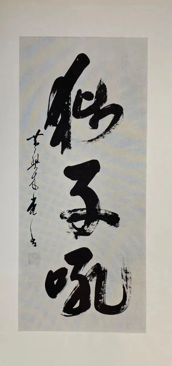 黄檗书风的基因是中华文化｜黄檗艺术对谈录-黄檗文化与海上丝绸之路研究院